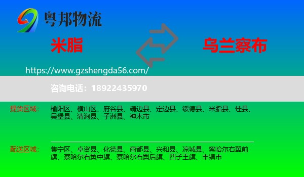 米脂县到乌兰察布物流专线
