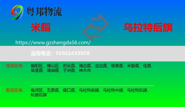 米脂县到乌拉特后旗物流专线