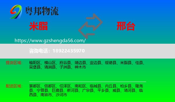 米脂县到邢台物流专线