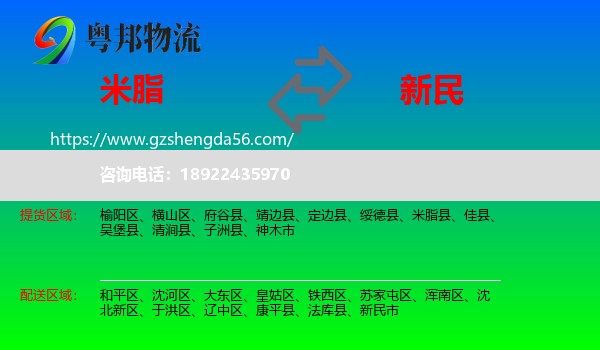 米脂县到新民市物流专线
