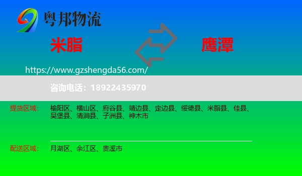 米脂县到鹰潭物流专线