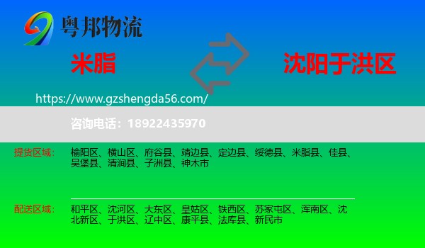 米脂县到于洪区物流专线