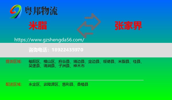 米脂县到张家界物流专线