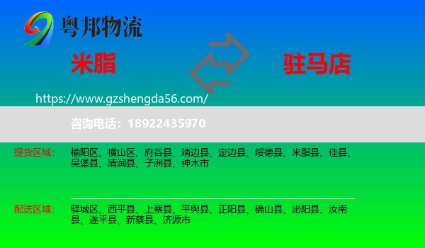 米脂县到驻马店物流专线