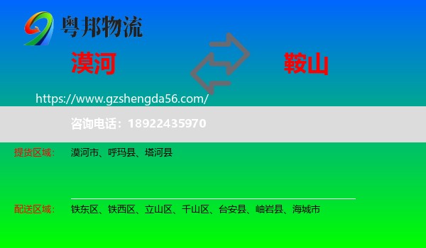 漠河市到鞍山物流