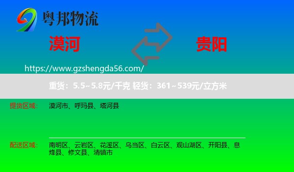 漠河市到贵阳专线
