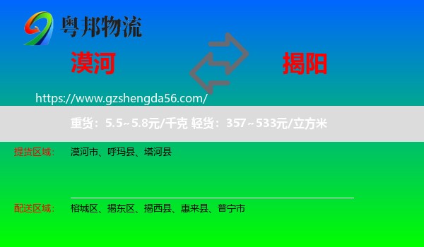 漠河市到揭阳物流