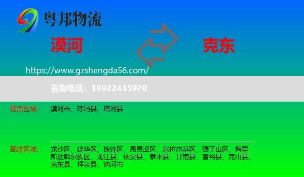 漠河市到克东县物流专线