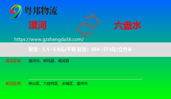 漠河市到六盘水物流