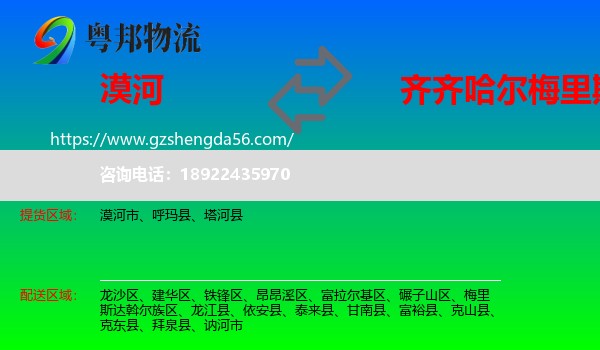 漠河市到梅里斯达斡尔族区物流专线