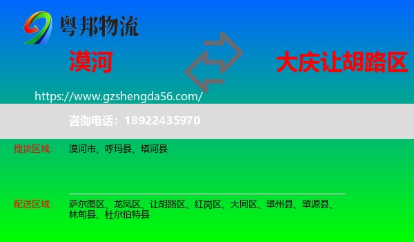 漠河市到让胡路区物流专线