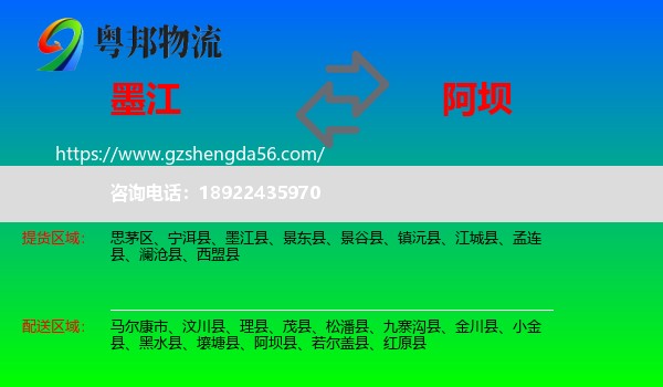 墨江县到阿坝物流