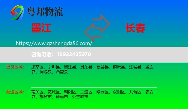 墨江县到长春专线