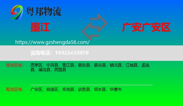墨江县到广安区物流专线