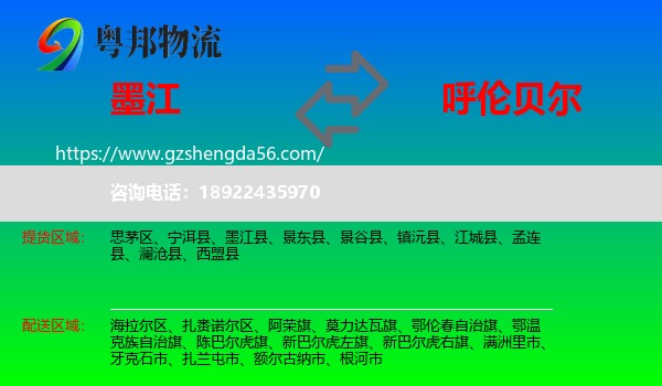 墨江县到呼伦贝尔物流