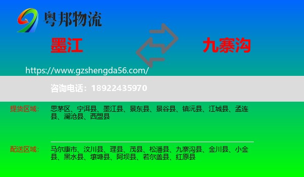 墨江县到九寨沟县物流专线