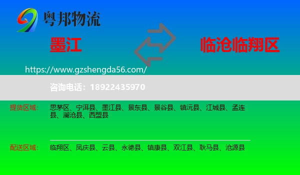 墨江县到临翔区物流专线