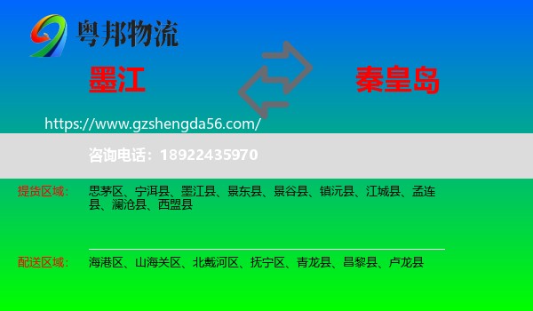 墨江县到秦皇岛物流