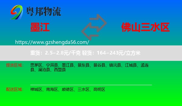 墨江县到三水区物流专线