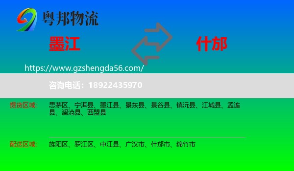 墨江县到什邡市物流专线