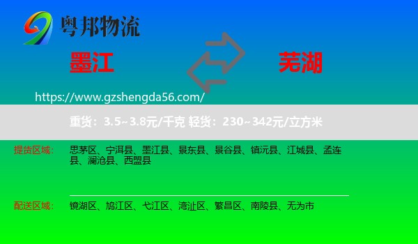 墨江县到芜湖物流
