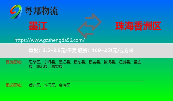 墨江县到香洲区物流专线