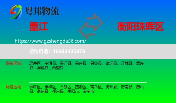墨江县到珠晖区物流专线