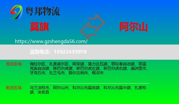 莫力达瓦旗到阿尔山市物流专线