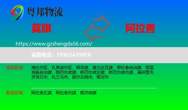 莫力达瓦旗到阿拉善盟物流专线
