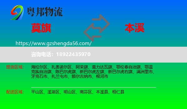 莫力达瓦旗到本溪物流专线