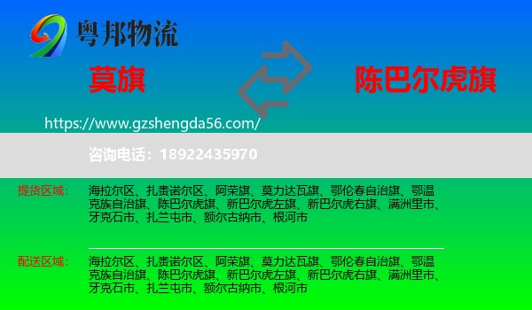 莫力达瓦旗到陈巴尔虎旗物流专线