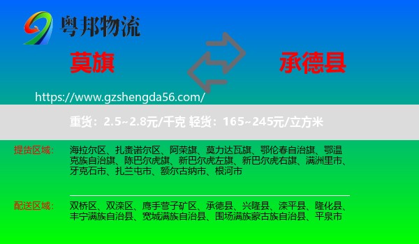 莫力达瓦旗到承德县物流专线