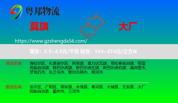 莫力达瓦旗到大厂回族自治县物流专线