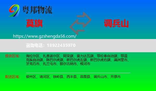 莫力达瓦旗到调兵山市物流专线