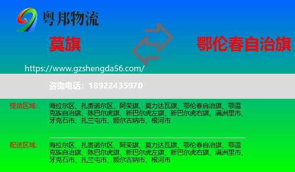 莫力达瓦旗到鄂伦春自治旗物流专线