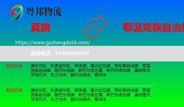 莫力达瓦旗到鄂温克族自治旗物流专线