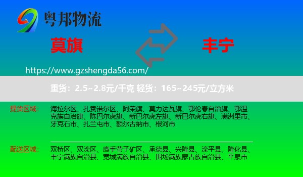 莫力达瓦旗到丰宁满族自治县物流专线
