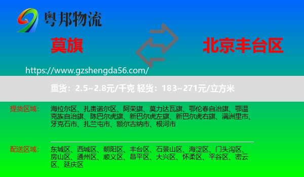 莫力达瓦旗到丰台区物流专线