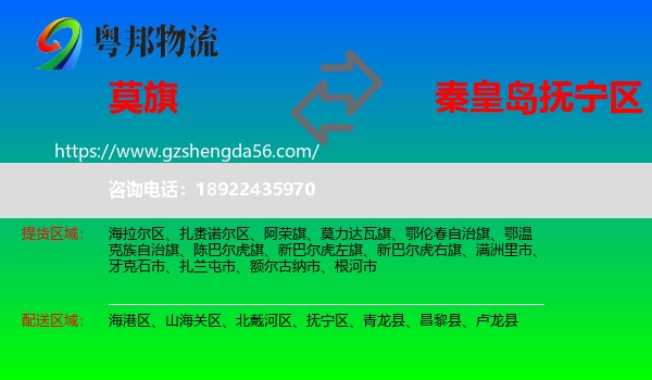 莫力达瓦旗到抚宁区物流专线