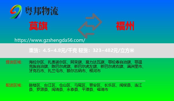 莫力达瓦旗到福州专线