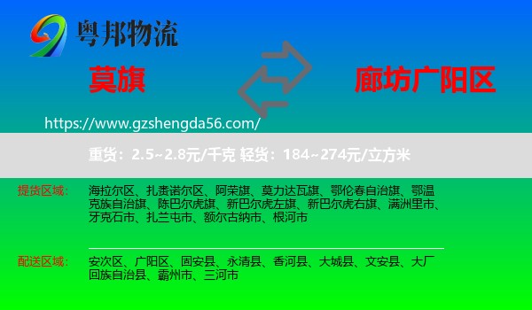 莫力达瓦旗到广阳区物流专线