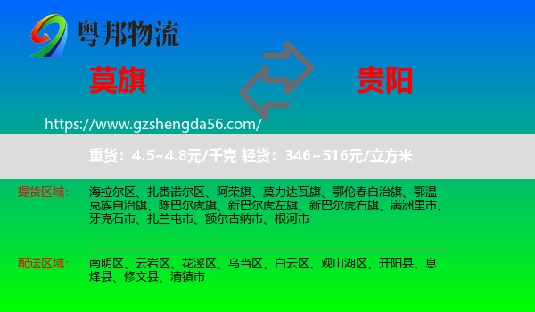 莫力达瓦旗到贵阳专线