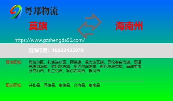 莫力达瓦旗到海南州物流专线