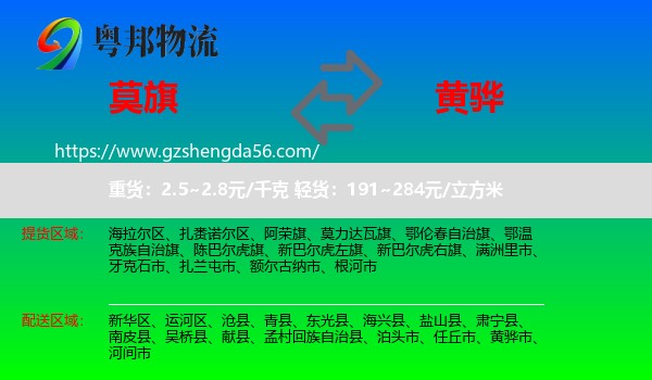 莫力达瓦旗到黄骅市物流专线