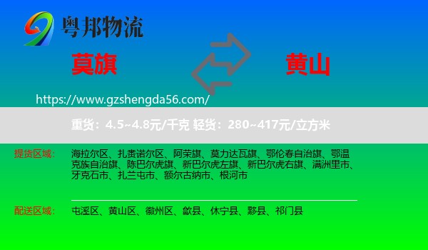莫力达瓦旗到黄山物流
