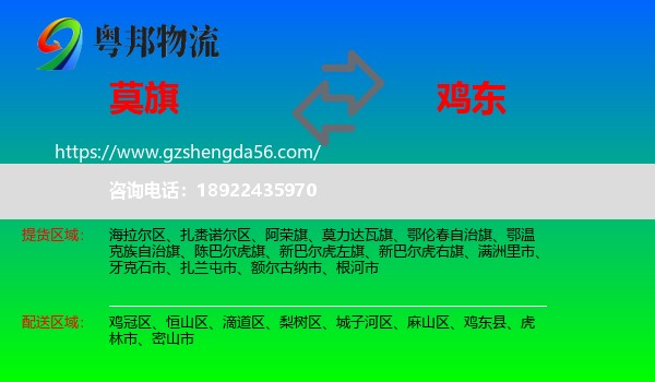 莫力达瓦旗到鸡东县物流专线