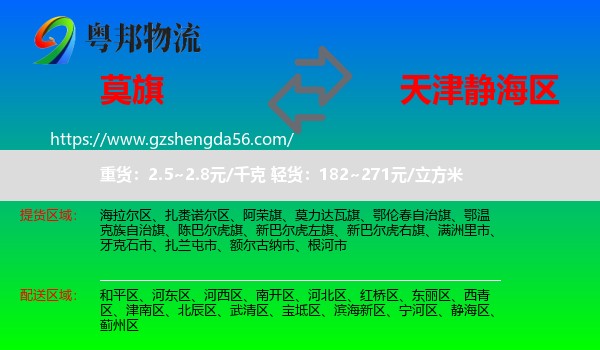 莫力达瓦旗到静海区物流专线