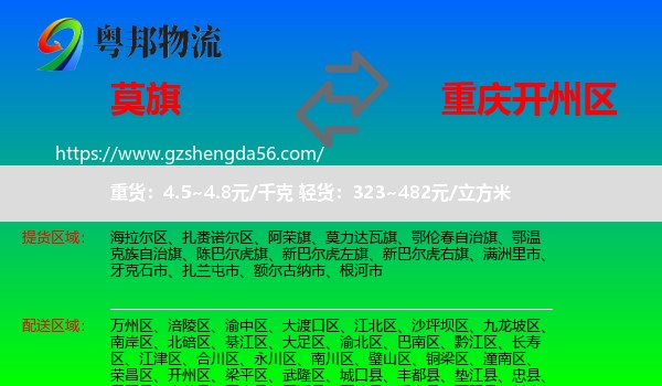 莫力达瓦旗到开州区物流专线