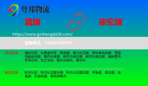 莫力达瓦旗到库伦旗物流专线
