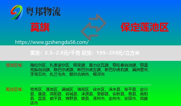 莫力达瓦旗到莲池区物流专线
